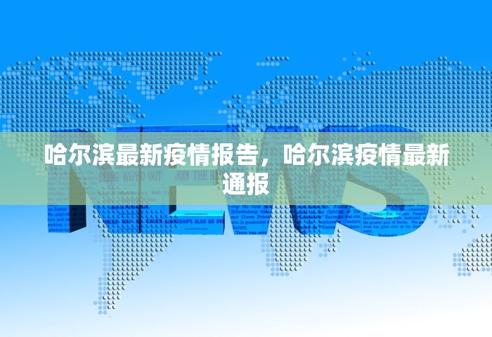 哈尔滨最新疫情报告，哈尔滨疫情最新通报