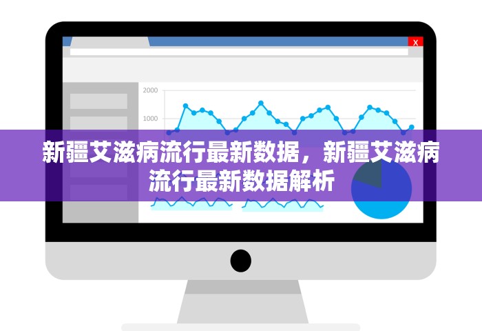 新疆艾滋病流行最新数据，新疆艾滋病流行最新数据解析