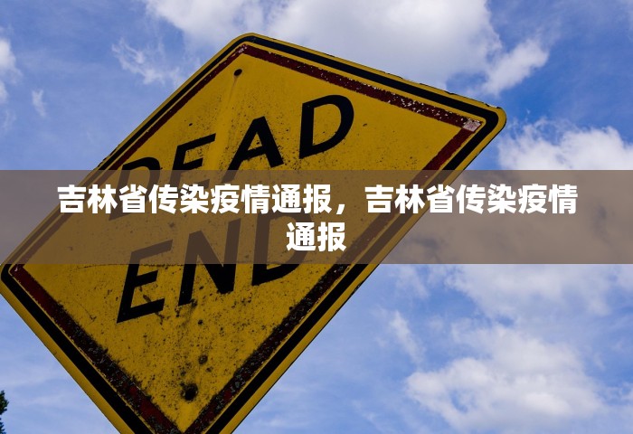 吉林省传染疫情通报，吉林省传染疫情通报