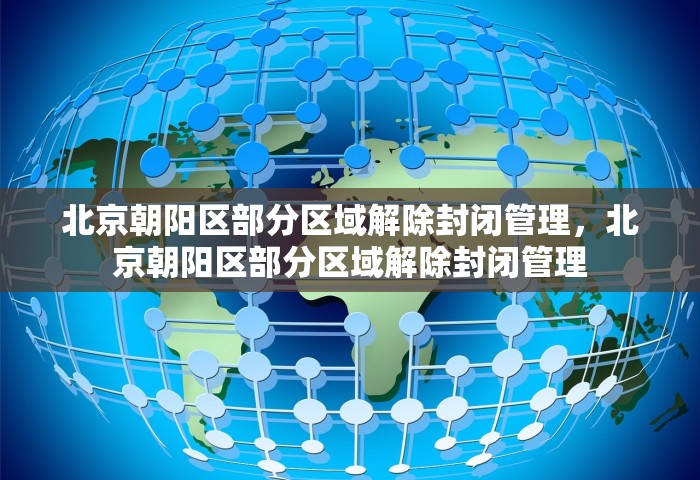北京朝阳区部分区域解除封闭管理，北京朝阳区部分区域解除封闭管理