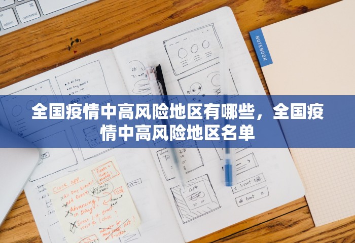 全国疫情中高风险地区有哪些，全国疫情中高风险地区名单