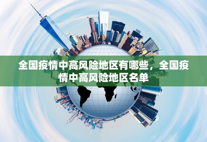 全国疫情中高风险地区有哪些，全国疫情中高风险地区名单