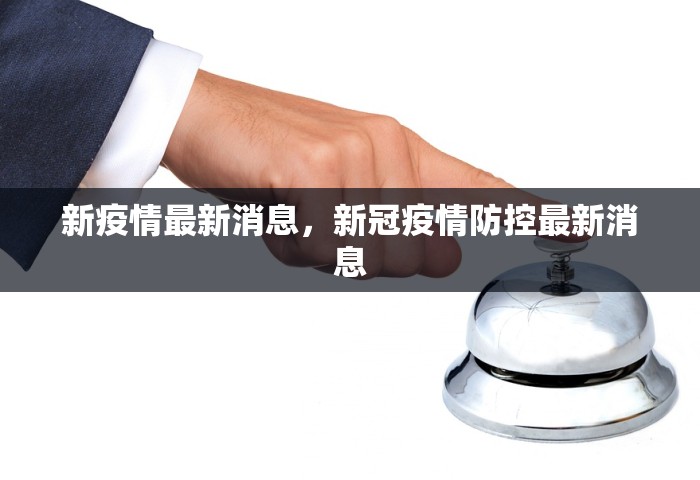 新疫情最新消息，新冠疫情防控最新消息