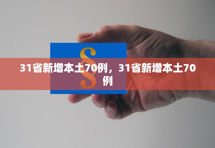 31省新增本土70例，31省新增本土70例