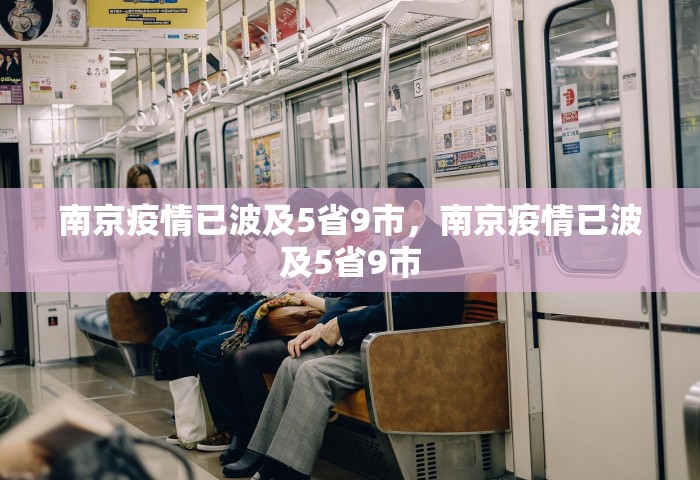南京疫情已波及5省9市，南京疫情已波及5省9市