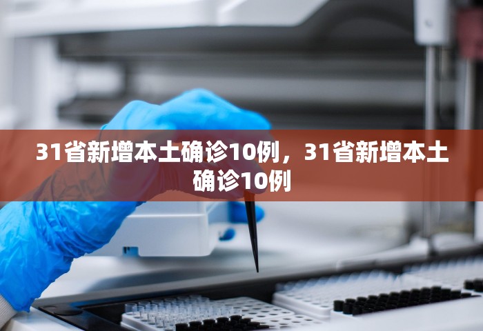 浙江新增本土确诊45例，浙江新增本土确诊45例