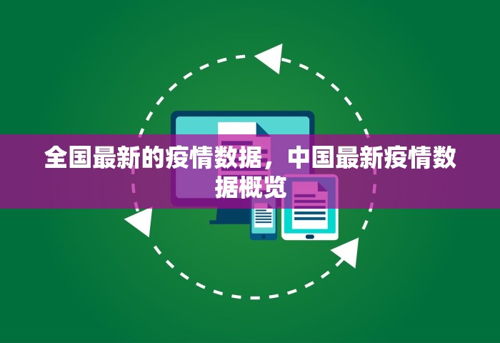 全国最新的疫情数据，中国最新疫情数据概览