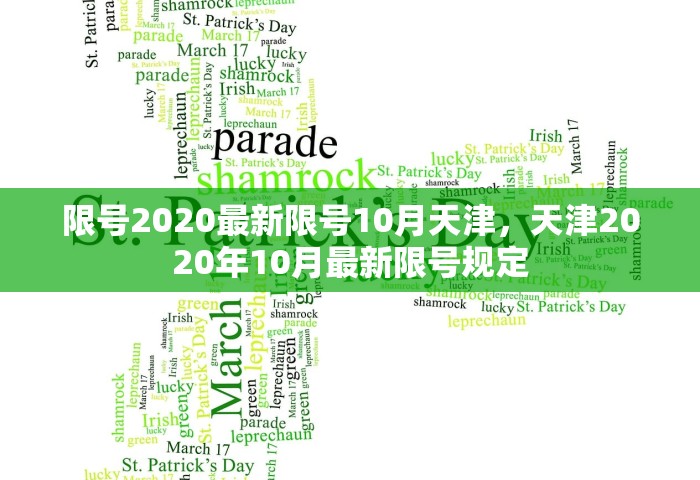 限号2020最新限号10月天津，天津2020年10月最新限号规定