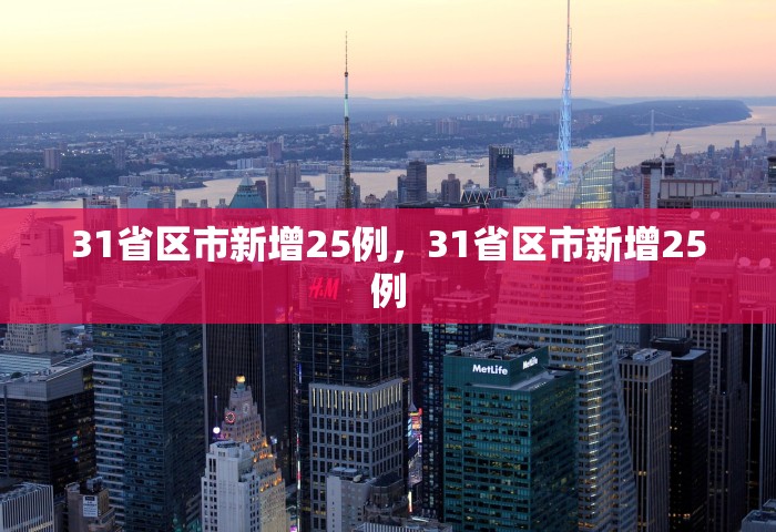 31省区市新增25例，31省区市新增25例