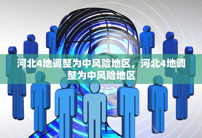 河北4地调整为中风险地区，河北4地调整为中风险地区
