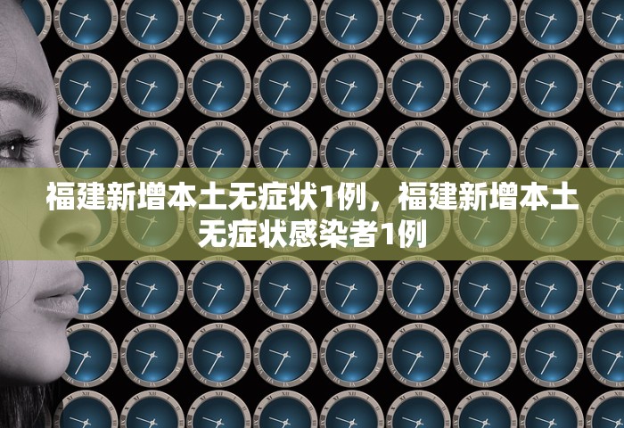 福建新增本土无症状1例，福建新增本土无症状感染者1例
