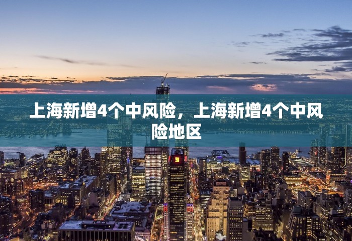 上海新增4个中风险，上海新增4个中风险地区
