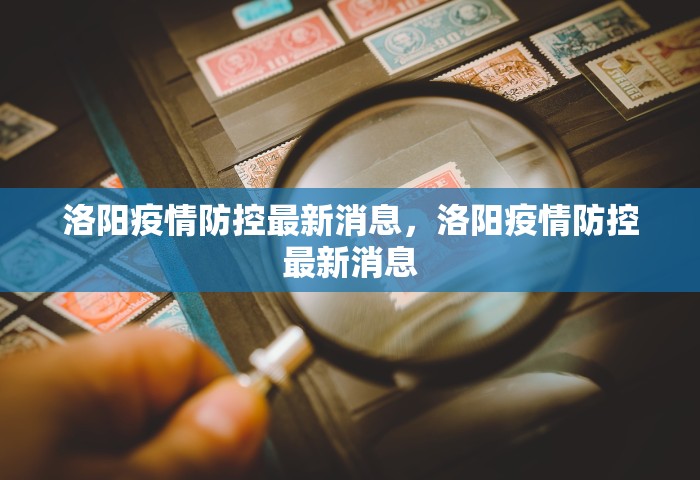 洛阳疫情防控最新消息，洛阳疫情防控最新消息