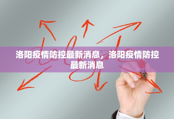 洛阳疫情防控最新消息	，洛阳疫情防控最新消息