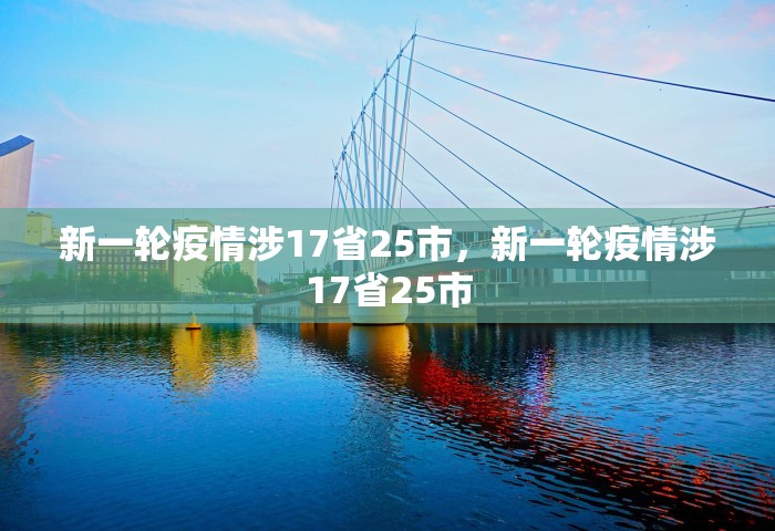 新一轮疫情涉17省25市，新一轮疫情涉17省25市