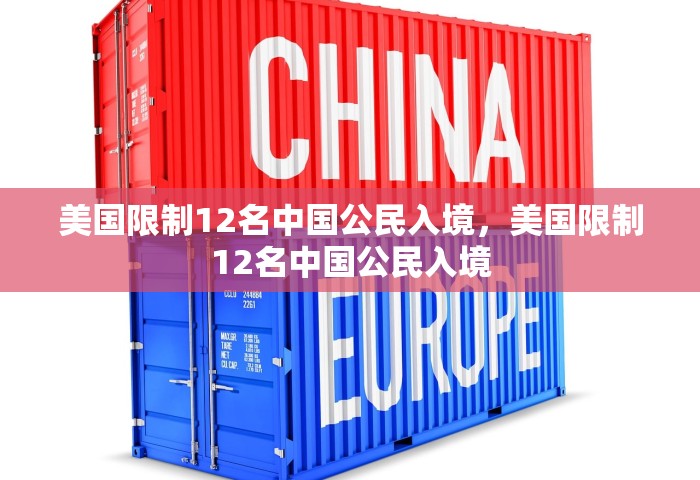 美国限制12名中国公民入境，美国限制12名中国公民入境