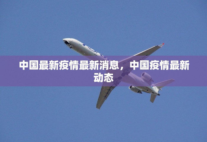 中国最新疫情最新消息	，中国疫情最新动态