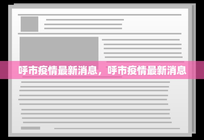 呼市疫情最新消息，呼市疫情最新消息