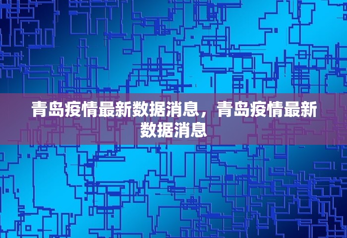 青岛疫情最新数据消息，青岛疫情最新数据消息