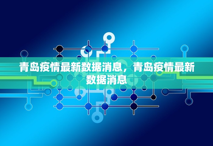 青岛疫情最新数据消息，青岛疫情最新数据消息