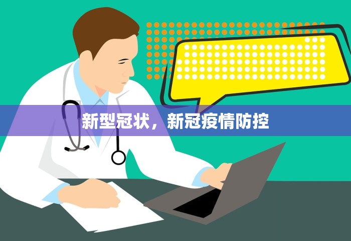 新型冠状，新冠疫情防控