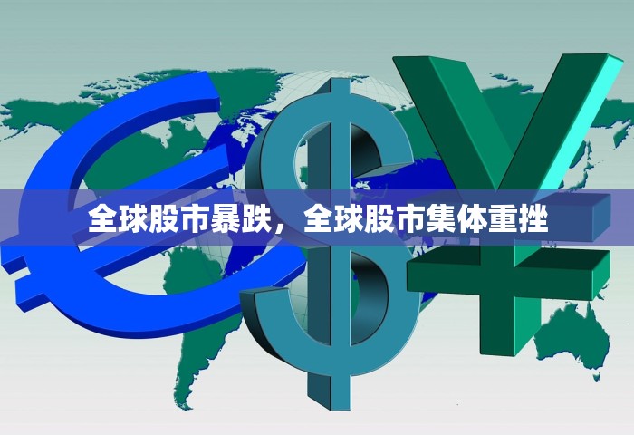 全球股市暴跌，全球股市集体重挫
