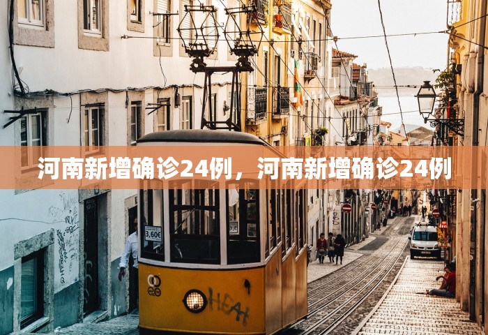 河南新增确诊24例，河南新增确诊24例