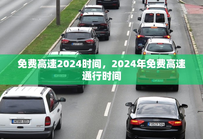 免费高速2024时间，2024年免费高速通行时间