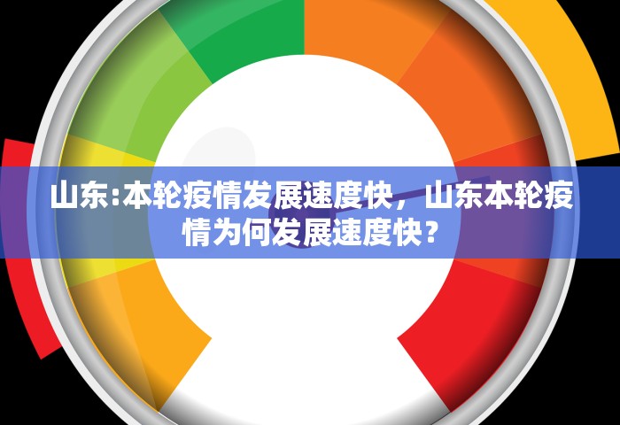山东:本轮疫情发展速度快，山东本轮疫情为何发展速度快？