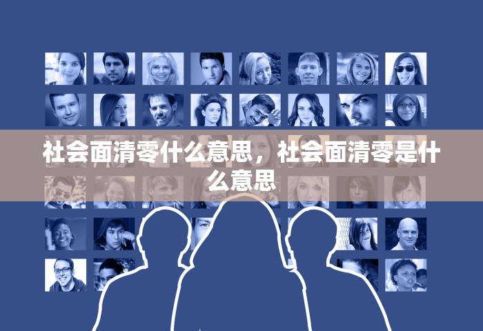 社会面清零什么意思，社会面清零是什么意思