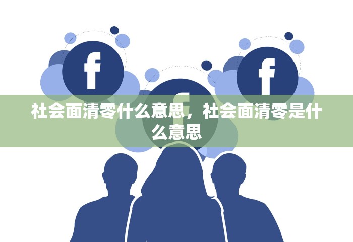 社会面清零什么意思，社会面清零是什么意思