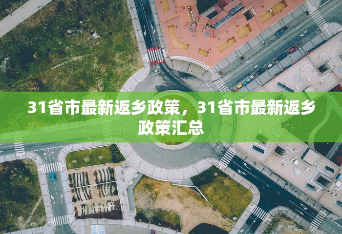 31省市最新返乡政策，31省市最新返乡政策汇总