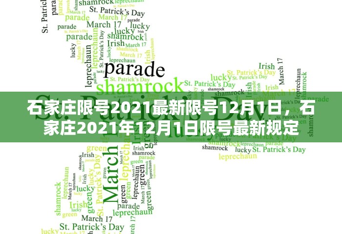 石家庄限号2021最新限号12月1日，石家庄2021年12月1日限号最新规定