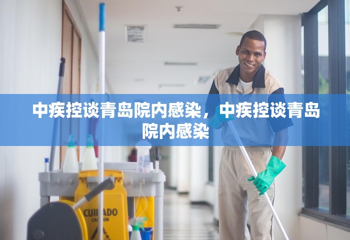 中疾控谈青岛院内感染，中疾控谈青岛院内感染
