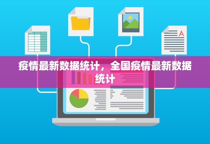 疫情最新数据统计，全国疫情最新数据统计