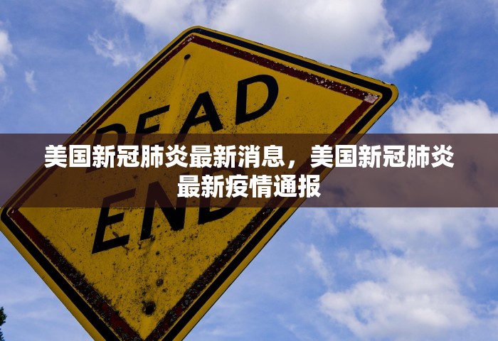 美国新冠肺炎最新消息，美国新冠肺炎最新疫情通报