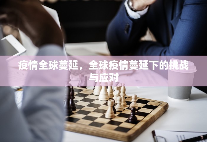 疫情全球蔓延，全球疫情蔓延下的挑战与应对