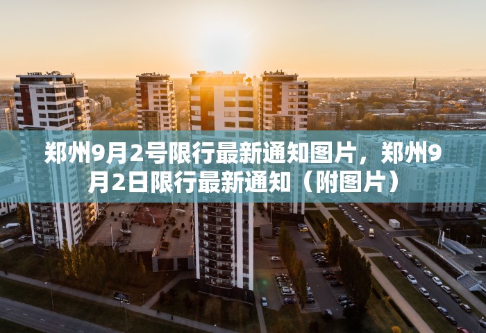 郑州9月2号限行最新通知图片，郑州9月2日限行最新通知（附图片）