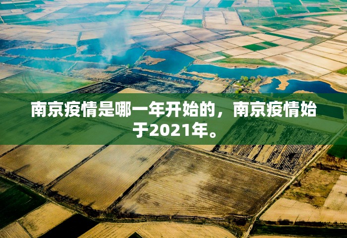 南京疫情是哪一年开始的	，南京疫情始于2021年。