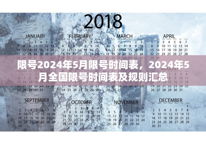限号2024年5月限号时间表，2024年5月全国限号时间表及规则汇总