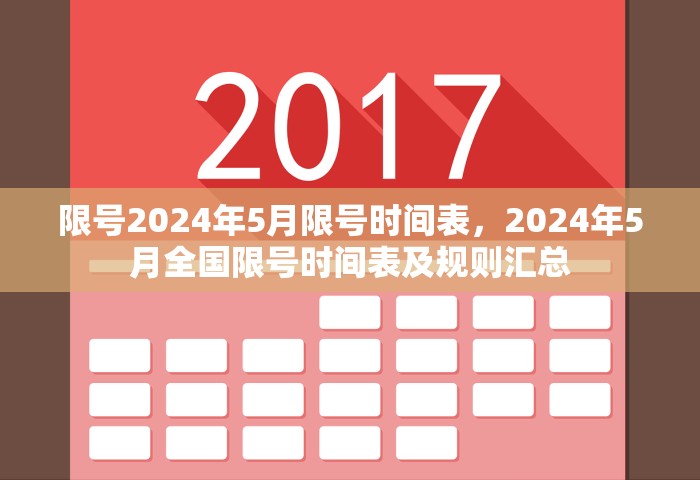 限号2024年5月限号时间表，2024年5月全国限号时间表及规则汇总