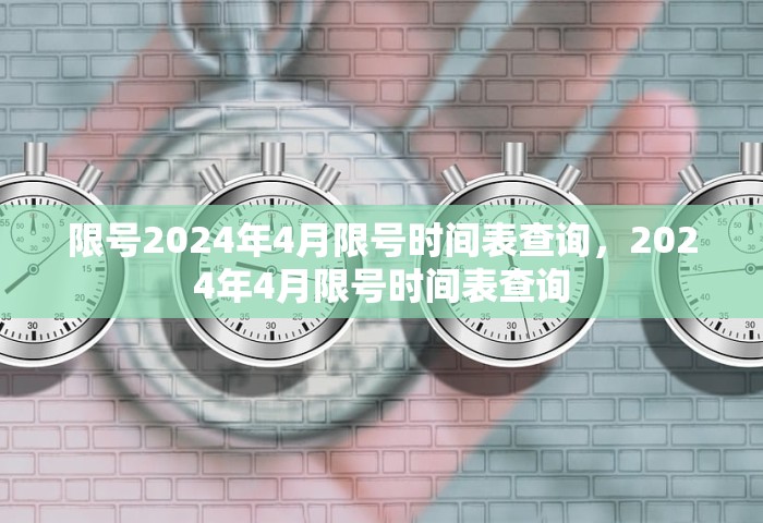 限号2024年4月限号时间表查询，2024年4月限号时间表查询