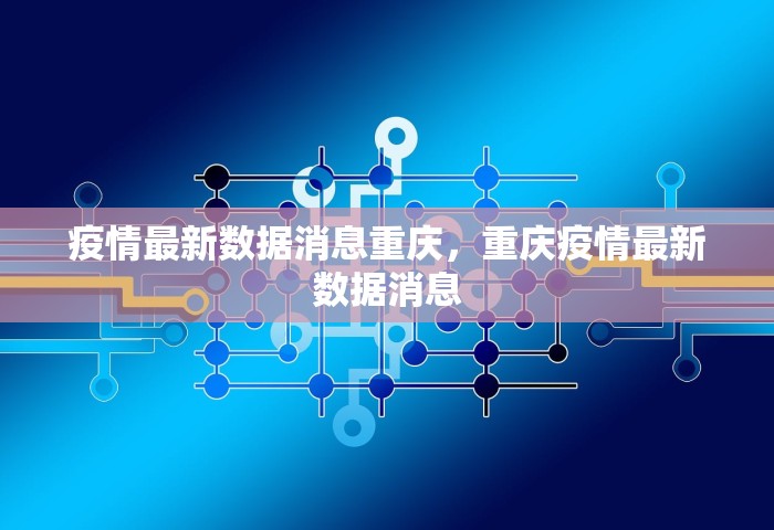 疫情最新数据消息重庆，重庆疫情最新数据消息