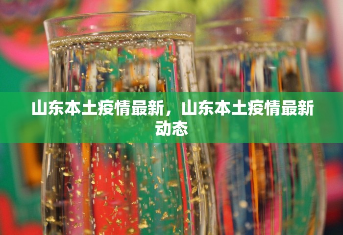 山东本土疫情最新，山东本土疫情最新动态