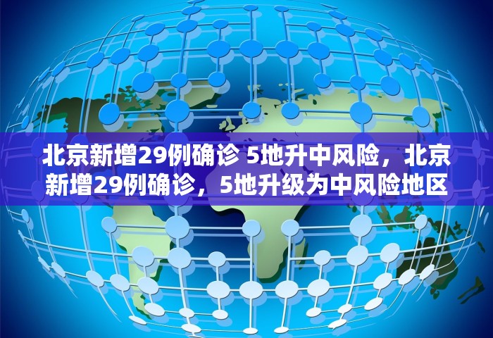北京新增29例确诊 5地升中风险，北京新增29例确诊	，5地升级为中风险地区