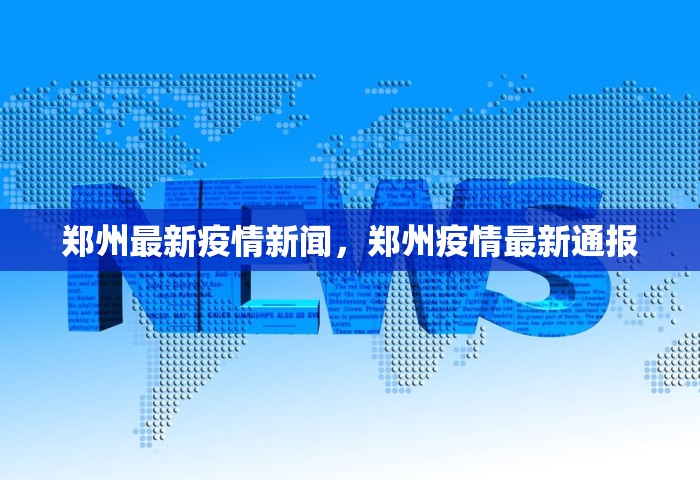 郑州最新疫情新闻，郑州疫情最新通报