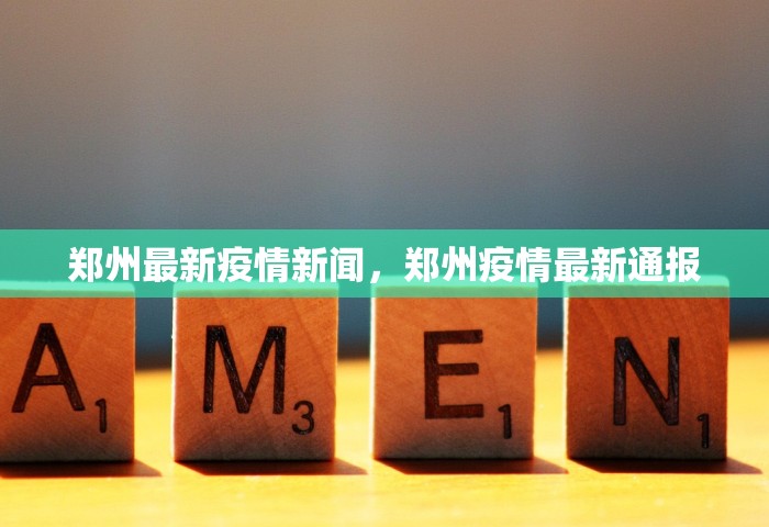 郑州最新疫情新闻，郑州疫情最新通报