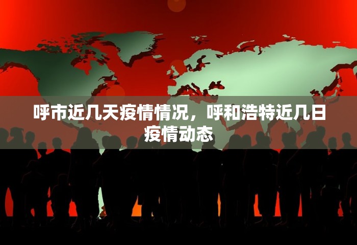 呼市近几天疫情情况，呼和浩特近几日疫情动态