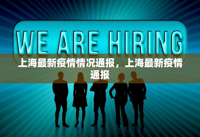 上海最新疫情情况通报，上海最新疫情通报