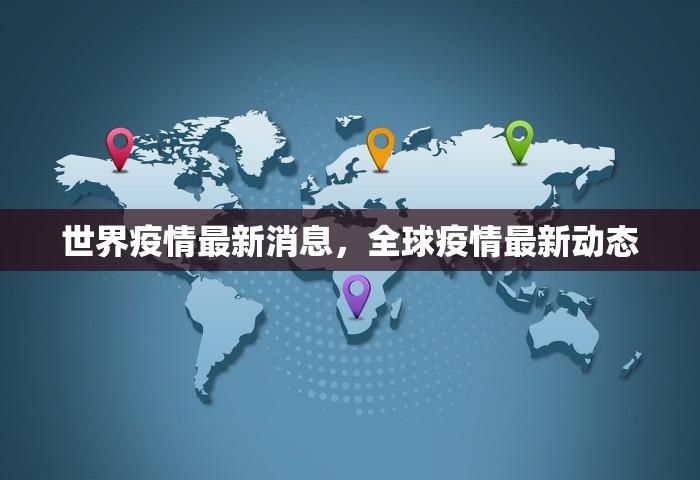 世界疫情最新消息，全球疫情最新动态